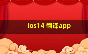 ios14 翻译app